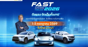 FAST Auto Show Thailand 2026 จัดวันที่ 1-5 กรกฎาคม 2569 ที่ไบเทค บางนา