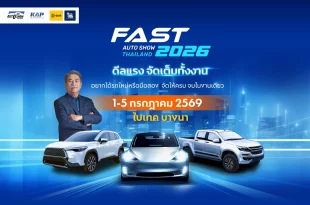 FAST Auto Show Thailand 2026 จัดวันที่ 1-5 กรกฎาคม 2569 ที่ไบเทค บางนา