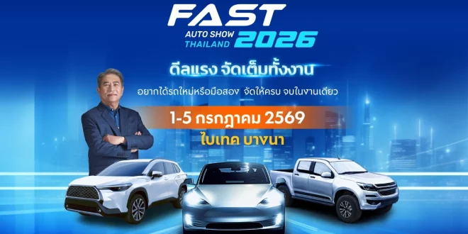 FAST Auto Show Thailand 2026 จัดวันที่ 1-5 กรกฎาคม 2569 ที่ไบเทค บางนา