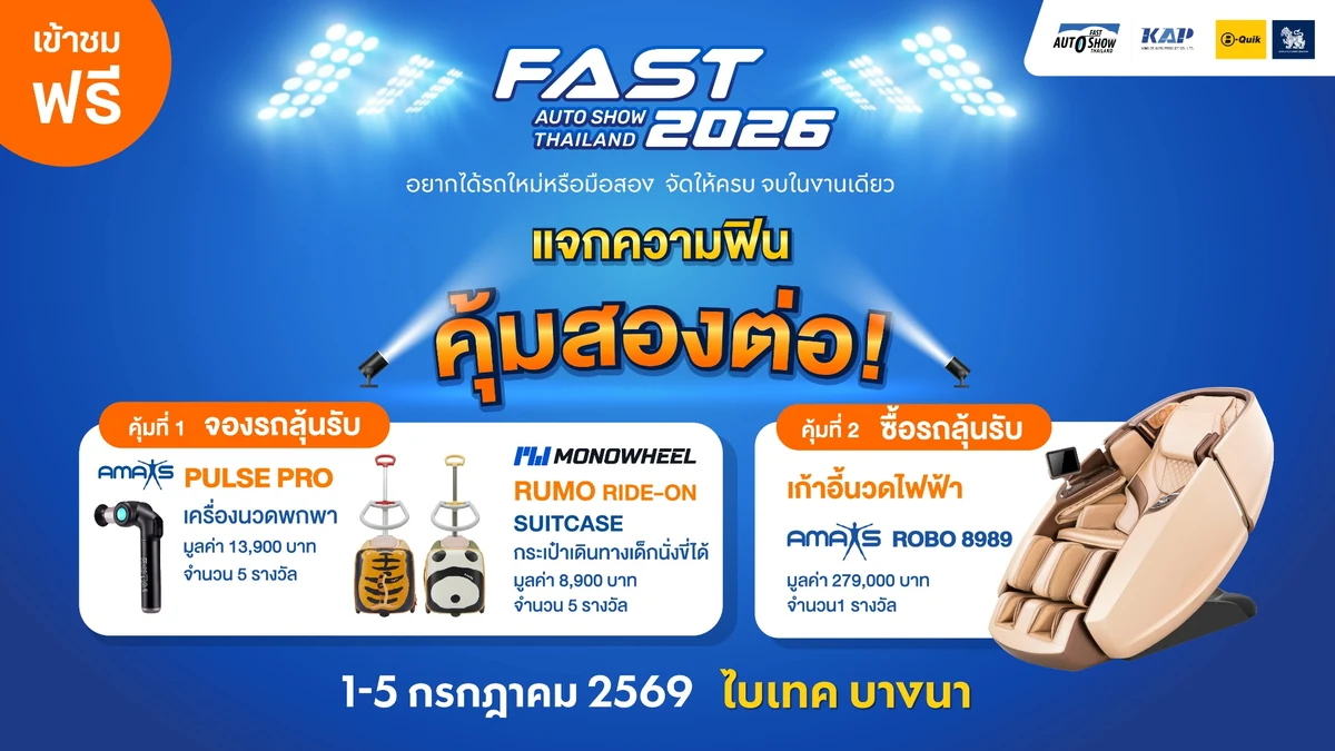 กิจกรรมแจกของรางวัล FAST Auto Show Thailand 2026 กิจกรรมแจกของรางวัล FAST Auto Show Thailand 2026 สำหรับผู้จองและซื้อรถภายในงาน