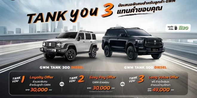 GWM TANK YOU แคมเปญพิเศษสำหรับ GWM TANK 300 DIESEL และ TANK 500 DIESEL