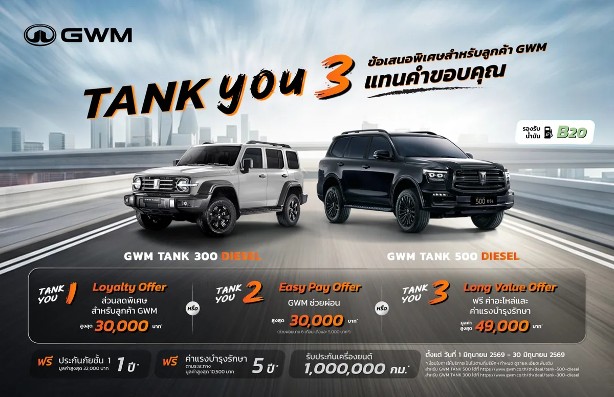 GWM เปิดแคมเปญ TANK YOU สำหรับ TANK 300 DIESEL และ TANK 500 DIESEL GWM TANK YOU แคมเปญพิเศษสำหรับ GWM TANK 300 DIESEL และ TANK 500 DIESEL