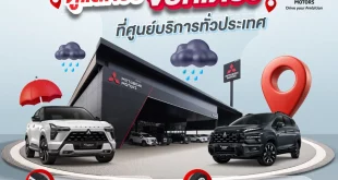 แคมเปญมิตซูบิชิตรวจเช็กรถฟรี 35 รายการ พร้อมโปรโมชั่นยางและแบตเตอรี่รับหน้าฝน