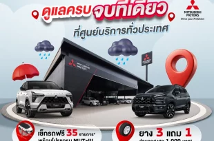 แคมเปญมิตซูบิชิตรวจเช็กรถฟรี 35 รายการ พร้อมโปรโมชั่นยางและแบตเตอรี่รับหน้าฝน