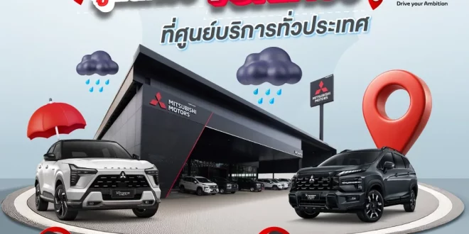 แคมเปญมิตซูบิชิตรวจเช็กรถฟรี 35 รายการ พร้อมโปรโมชั่นยางและแบตเตอรี่รับหน้าฝน