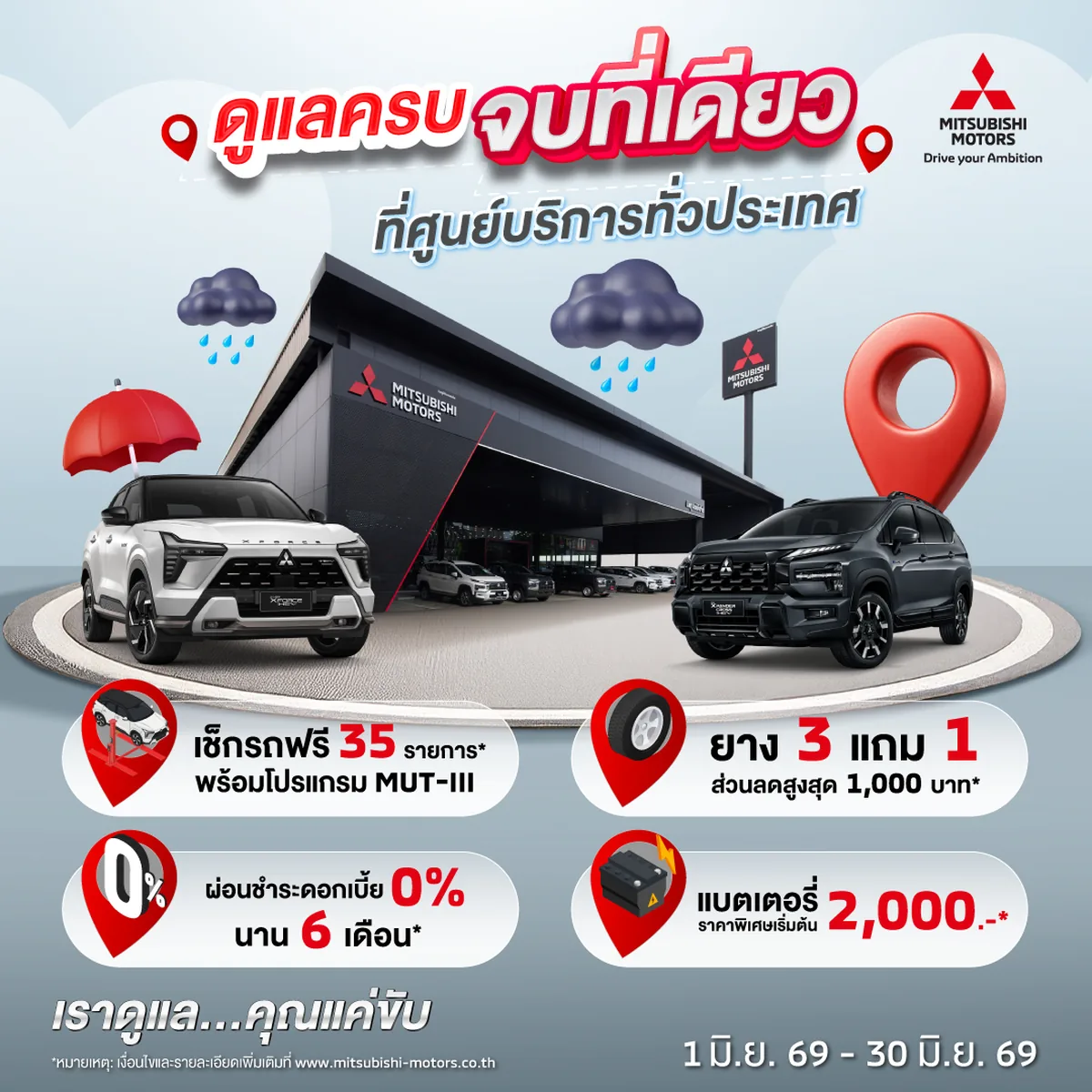 แคมเปญบริการหลังการขายมิตซูบิชิรับหน้าฝน แคมเปญมิตซูบิชิตรวจเช็กรถฟรี 35 รายการ พร้อมโปรโมชั่นยางและแบตเตอรี่รับหน้าฝน