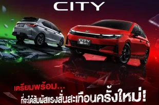 New Honda City ใหม่ เตรียมเปิดตัวในไทย 26 มิถุนายน 2569