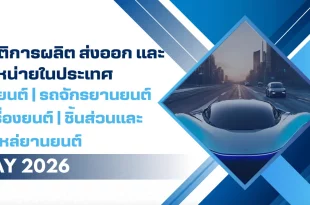 สถิติการผลิต ส่งออก และจำหน่ายยานยนต์ไทย เดือนพฤษภาคม 2569