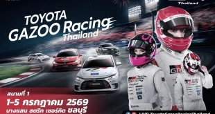 Toyota Gazoo Racing Thailand 2026 สนามแรกที่บางแสน วันที่ 1–5 กรกฎาคม 2569 พร้อมรถแข่งและนักแข่งของทีมโตโยต้า
