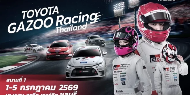 Toyota Gazoo Racing Thailand 2026 สนามแรกที่บางแสน วันที่ 1–5 กรกฎาคม 2569 พร้อมรถแข่งและนักแข่งของทีมโตโยต้า