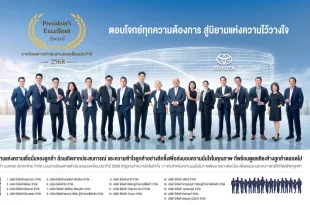 โตโยต้ามอบรางวัล Toyota President’s Excellent Award 2025 แก่ 17 ผู้แทนจำหน่ายยอดเยี่ยม