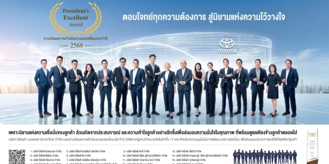 โตโยต้ามอบรางวัล Toyota President’s Excellent Award 2025 แก่ 17 ผู้แทนจำหน่ายยอดเยี่ยม