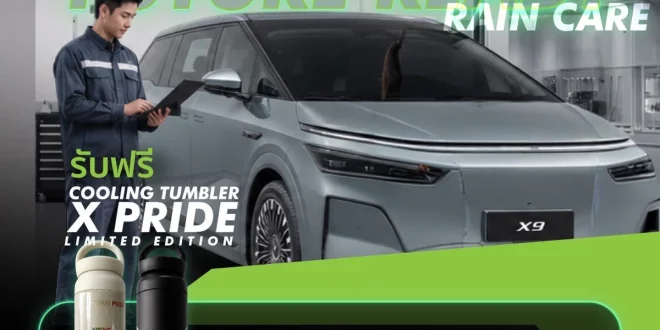 แคมเปญ XPENG Future Ready Rain Care บริการเช็กสภาพรถ EV รับฤดูฝน