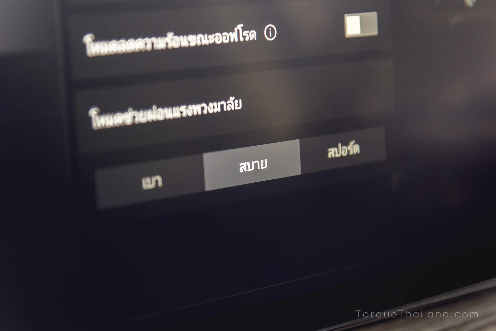 จอแสดงผลส่วนกลางแสดงการตั้งค่าโหมดพวงมาลัย 3 รูปแบบ ได้แก่ เบา สบาย และสปอร์ต ซึ่งโหมดสบายและสปอร์ตให้ความรู้สึกที่แตกต่างกันเพียงเล็กน้อย