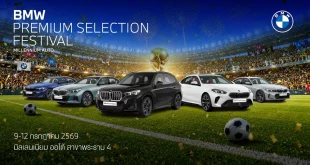BMW Premium Selection Festival ที่ Millennium Auto สาขาพระราม 4 วันที่ 9-12 กรกฎาคม 2569