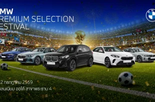 BMW Premium Selection Festival ที่ Millennium Auto สาขาพระราม 4 วันที่ 9-12 กรกฎาคม 2569