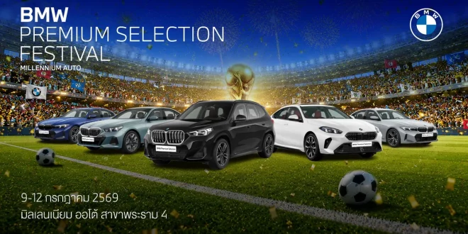BMW Premium Selection Festival ที่ Millennium Auto สาขาพระราม 4 วันที่ 9-12 กรกฎาคม 2569