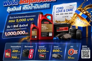 โปรโมชั่นบริการหลังการขาย Ford ช่วงหน้าฝน 2569 ลุ้นบัตรเติมน้ำมันรวมกว่า 1 ล้านบาท