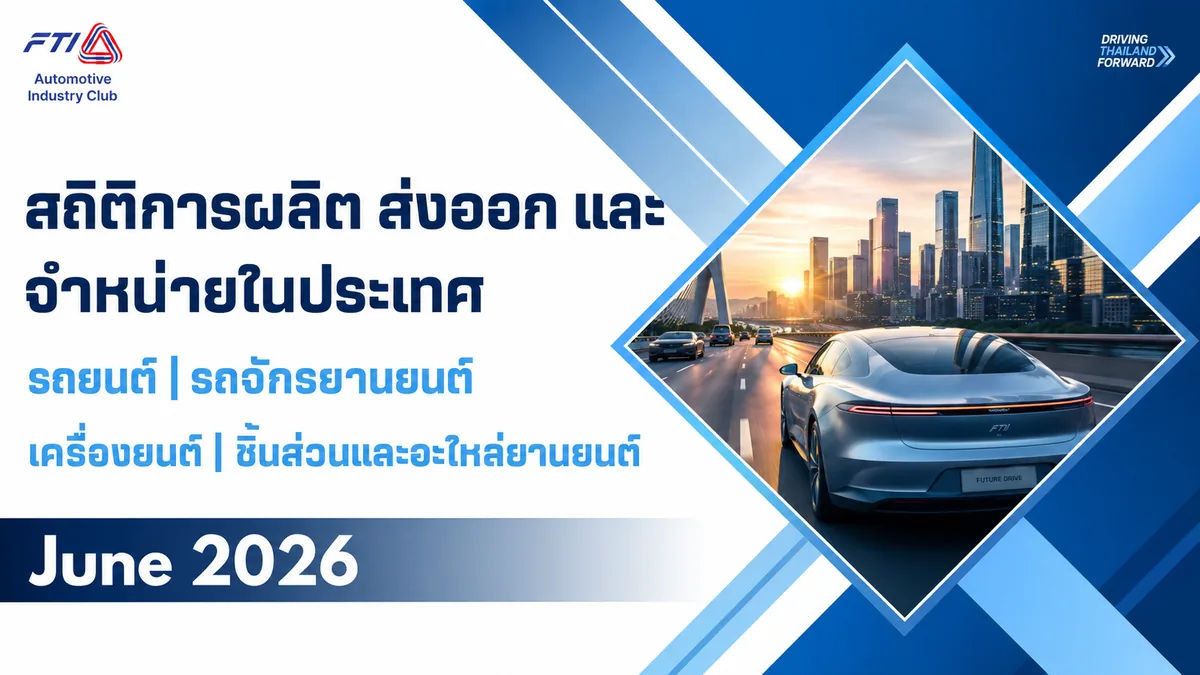 สถิติการผลิต ส่งออก และจำหน่ายในประเทศ เดือนมิถุนายน 2569 สถิติการผลิต ส่งออก และจำหน่ายในประเทศของรถยนต์ รถจักรยานยนต์ เครื่องยนต์ และชิ้นส่วนยานยนต์ เดือนมิถุนายน 2569