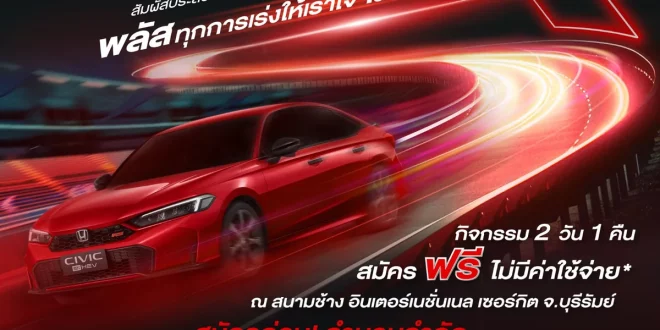 โปสเตอร์กิจกรรมทดลองขับ Honda Civic e:HEV ใหม่ พร้อม Honda S+ Shift ที่สนามช้าง อินเตอร์เนชั่นแนล เซอร์กิต บุรีรัมย์