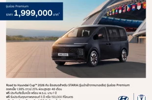 Hyundai STARIA Diesel Premium รุ่นนำเข้าจากมาเลเซีย ราคา 1,999,000 บาท