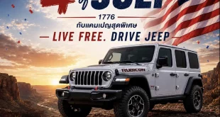 Jeep Wrangler Rubicon แคมเปญ Live Free Drive Jeep ฉลอง 4th of July ราคาเริ่มต้น 3.99 ล้านบาท