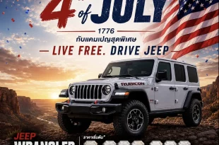 Jeep Wrangler Rubicon แคมเปญ Live Free Drive Jeep ฉลอง 4th of July ราคาเริ่มต้น 3.99 ล้านบาท