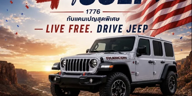 Jeep Wrangler Rubicon แคมเปญ Live Free Drive Jeep ฉลอง 4th of July ราคาเริ่มต้น 3.99 ล้านบาท
