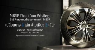 โปรโมชัน Mercedes-Benz MBSP Thank You Privilege เปลี่ยนยาง 4 เส้น จ่ายเพียง 3 เส้น