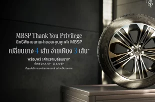 โปรโมชัน Mercedes-Benz MBSP Thank You Privilege เปลี่ยนยาง 4 เส้น จ่ายเพียง 3 เส้น
