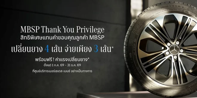 โปรโมชัน Mercedes-Benz MBSP Thank You Privilege เปลี่ยนยาง 4 เส้น จ่ายเพียง 3 เส้น