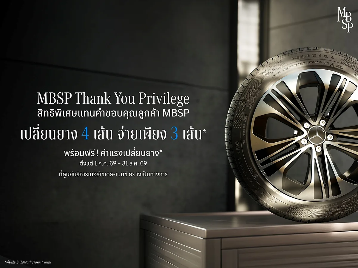 Mercedes-Benz MBSP Thank You Privilege Program เปลี่ยนยาง 4 เส้น จ่าย 3 เส้น โปรโมชัน Mercedes-Benz MBSP Thank You Privilege เปลี่ยนยาง 4 เส้น จ่ายเพียง 3 เส้น