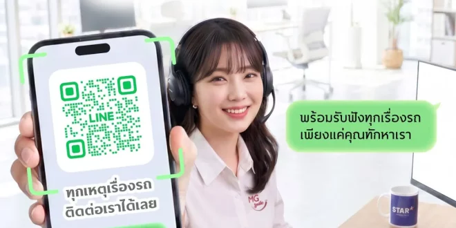 MG SMILE Contact Centre เปิดช่องทาง LINE ID @mg1267 สำหรับสอบถามและแจ้งปัญหาการใช้รถ