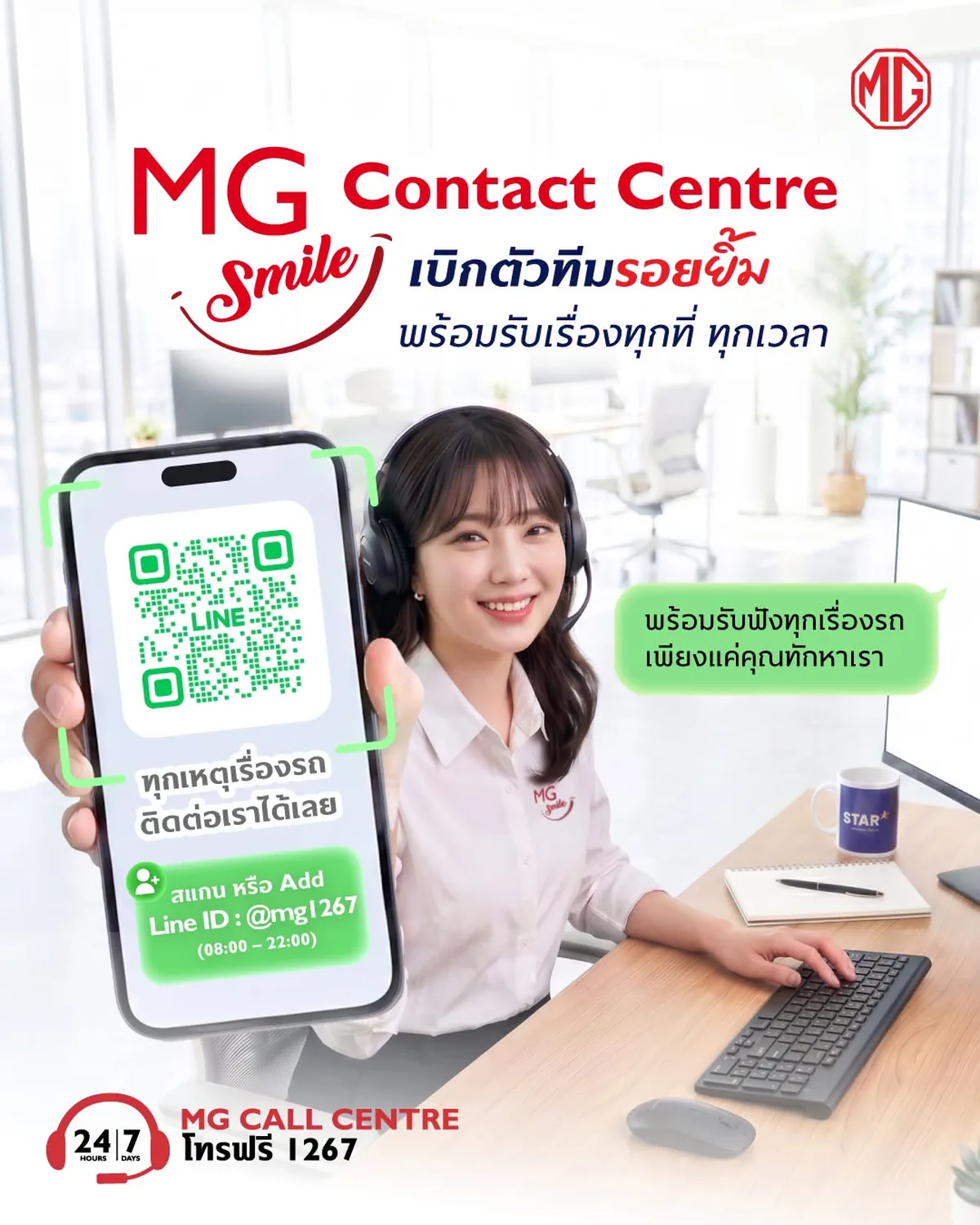 MG SMILE Contact Centre ผ่าน LINE ID @mg1267 MG SMILE Contact Centre เปิดช่องทาง LINE ID @mg1267 สำหรับสอบถามและแจ้งปัญหาการใช้รถ