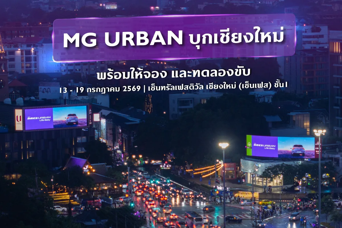 MG URBAN บุกเชียงใหม่ พร้อมให้จองและทดลองขับ MG URBAN บุกเชียงใหม่ พร้อมให้จองและทดลองขับ ที่เซ็นทรัลเฟสติวัล เชียงใหม่