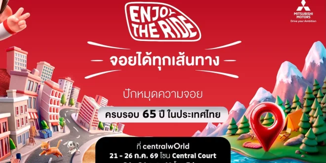 ภาพประชาสัมพันธ์งานฉลองครบรอบ 65 ปี มิตซูบิชิ มอเตอร์ส ประเทศไทย ภายใต้แคมเปญ Enjoy The Ride จอยได้ทุกเส้นทาง ที่เซ็นทรัลเวิลด์