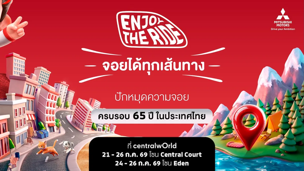 มิตซูบิชิ มอเตอร์ส ประเทศไทย ครบรอบ 65 ปี Enjoy The Ride ภาพประชาสัมพันธ์งานฉลองครบรอบ 65 ปี มิตซูบิชิ มอเตอร์ส ประเทศไทย ภายใต้แคมเปญ Enjoy The Ride จอยได้ทุกเส้นทาง ที่เซ็นทรัลเวิลด์