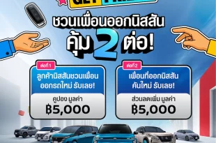 นิสสันจัดแคมเปญ Friend Get Friend ชวนลูกค้าแนะนำเพื่อนซื้อรถ รับสิทธิพิเศษรวม 10,000 บาท