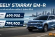 GEELY STARRAY EM-R พร้อมราคา PRO 699,900 บาท และ MAX 799,900 บาท