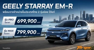 GEELY STARRAY EM-R พร้อมราคา PRO 699,900 บาท และ MAX 799,900 บาท