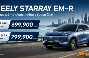 GEELY STARRAY EM-R พร้อมราคา PRO 699,900 บาท และ MAX 799,900 บาท