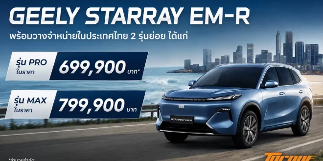 GEELY STARRAY EM-R พร้อมราคา PRO 699,900 บาท และ MAX 799,900 บาท