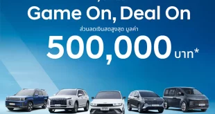 Hyundai Game On, Deal On พร้อมข้อความส่วนลดเงินสดสูงสุด 500,000 บาท และรถยนต์ Hyundai 5 รุ่น