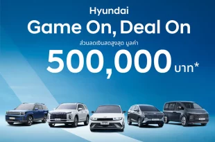 Hyundai Game On, Deal On พร้อมข้อความส่วนลดเงินสดสูงสุด 500,000 บาท และรถยนต์ Hyundai 5 รุ่น