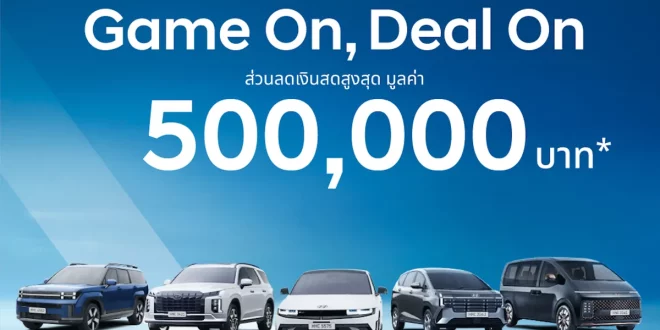 Hyundai Game On, Deal On พร้อมข้อความส่วนลดเงินสดสูงสุด 500,000 บาท และรถยนต์ Hyundai 5 รุ่น