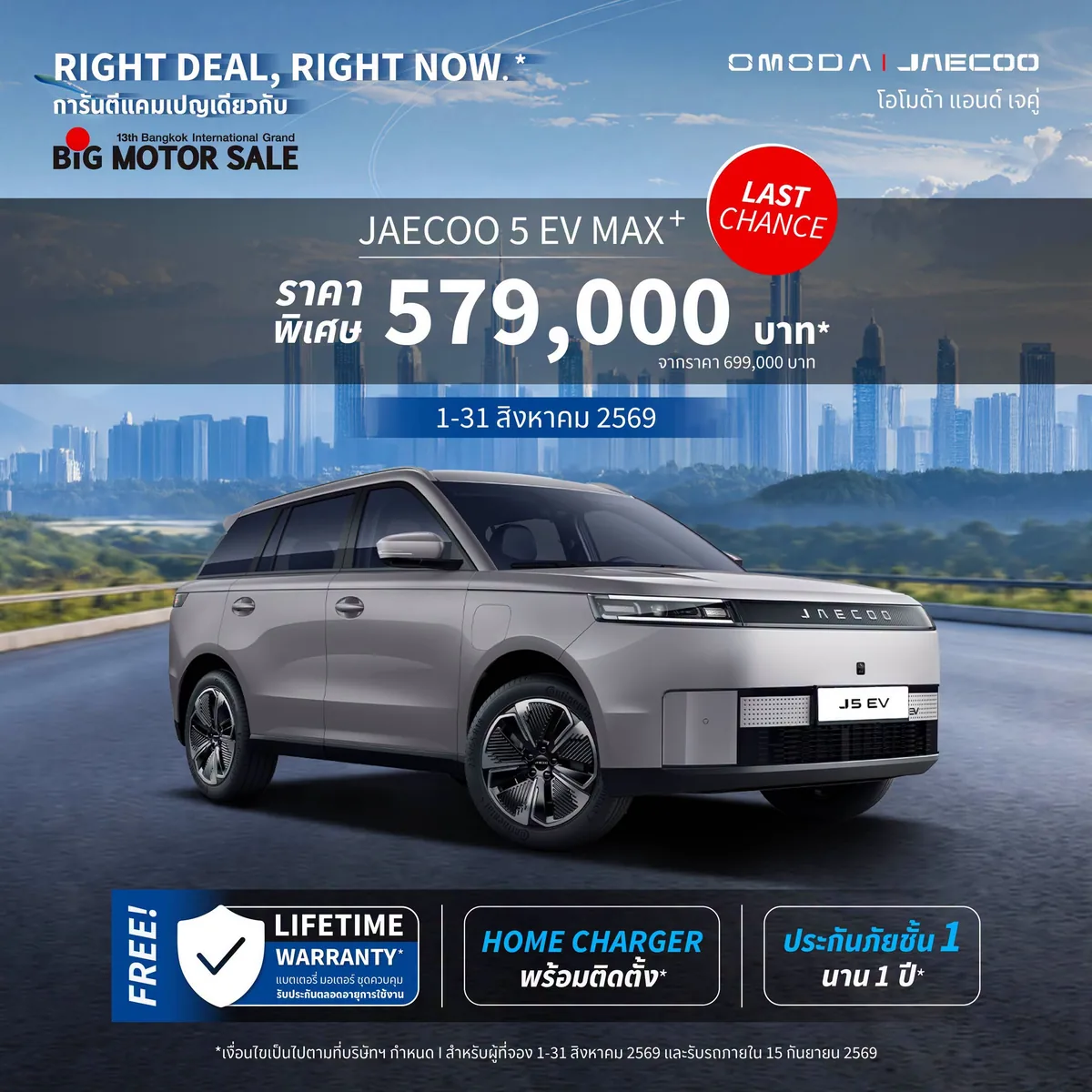JAECOO 5 EV MAX+ ราคา 579,000 บาท กราฟิก JAECOO 5 EV MAX+ พร้อมราคาพิเศษ 579,000 บาท ในแคมเปญ Right Deal, Right Now วันที่ 1–31 สิงหาคม 2569