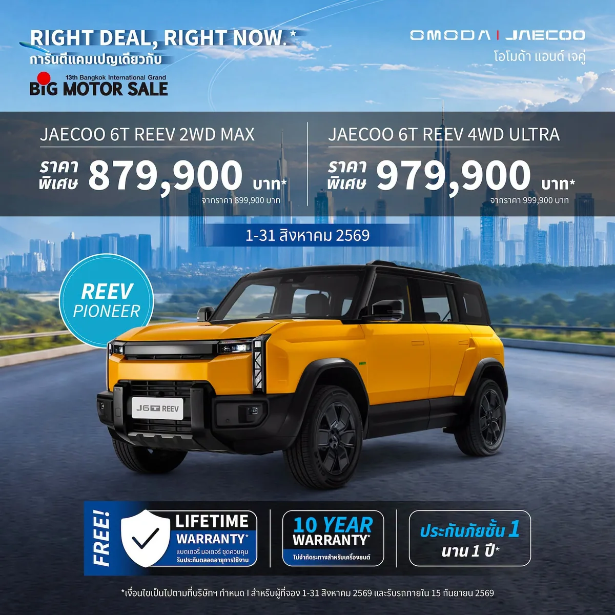 JAECOO 6T REEV ราคาโปรโมชั่นเดือนสิงหาคม กราฟิก JAECOO 6T REEV พร้อมราคาพิเศษ 2WD MAX 879,900 บาท และ 4WD ULTRA 979,900 บาท วันที่ 1–31 สิงหาคม 2569