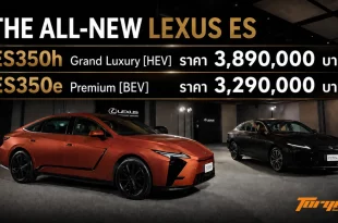 The All-New Lexus ES แสดงราคา ES 350h Grand Luxury 3,890,000 บาท และ ES 350e Premium 3,290,000 บาท