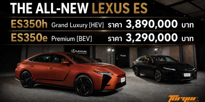 The All-New Lexus ES แสดงราคา ES 350h Grand Luxury 3,890,000 บาท และ ES 350e Premium 3,290,000 บาท