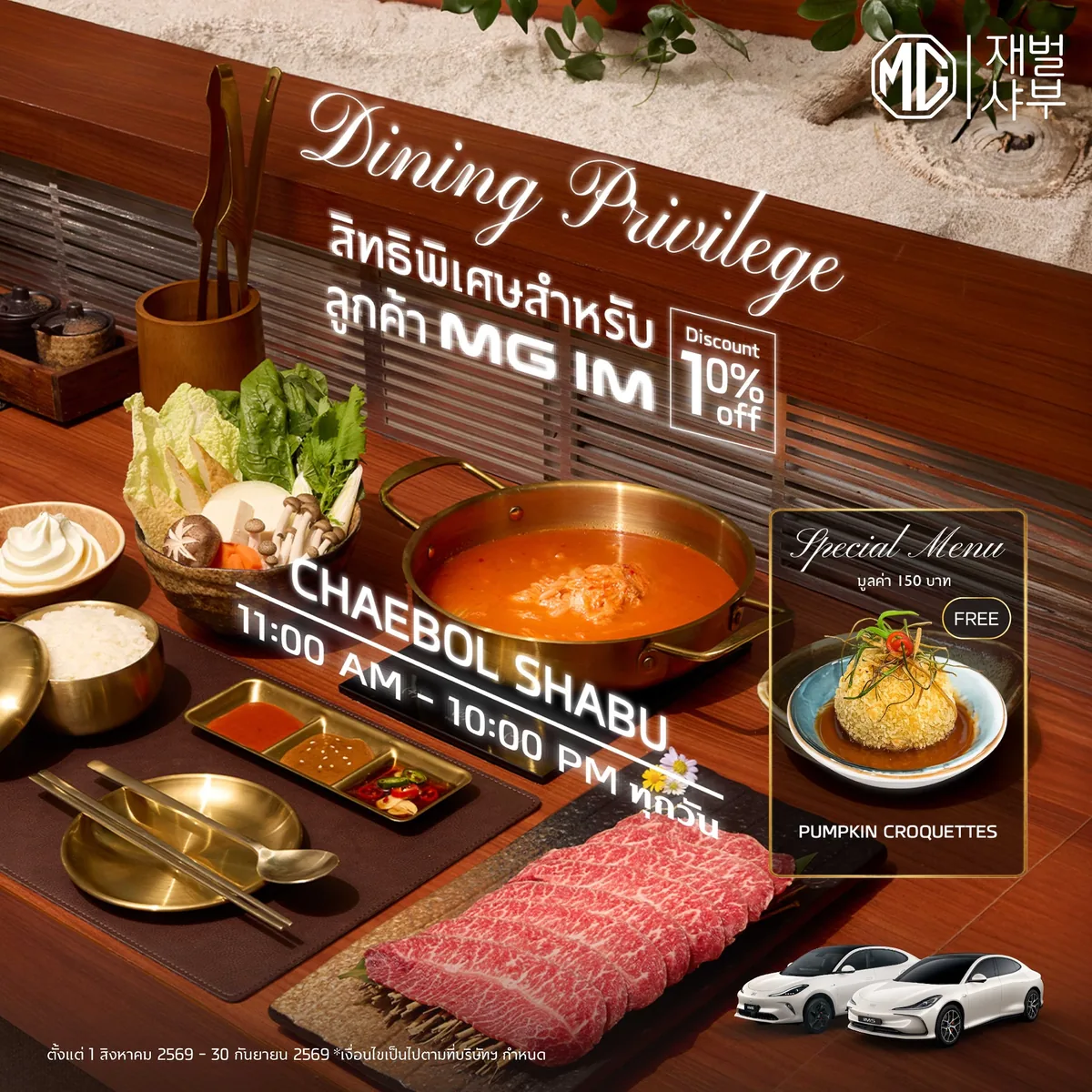 สิทธิพิเศษ MG IM ที่ CHAEBOL SHABU สิทธิพิเศษลูกค้า MG IM ที่ CHAEBOL SHABU ลด 10% พร้อมเมนู Pumpkin Croquettes